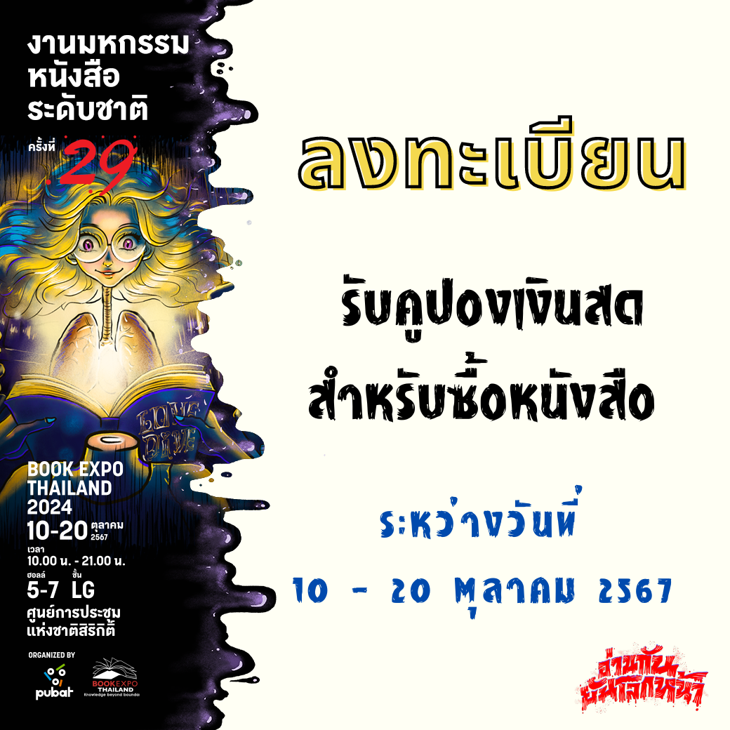 ลงทะเบียนรับคูปองเงินสดสำหรับซื้อหนังสือ งานมหกรรมหนังสือระดับชาติ ครั้งที่ 29