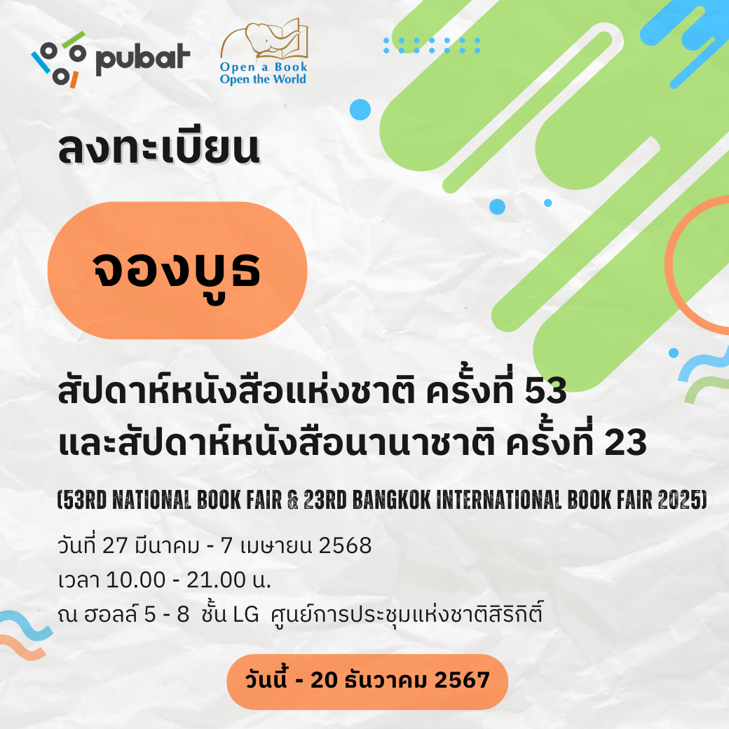 จองบูธงานสัปดาห์หนังสือแห่งชาติ ครั้งที่ 53ฯ