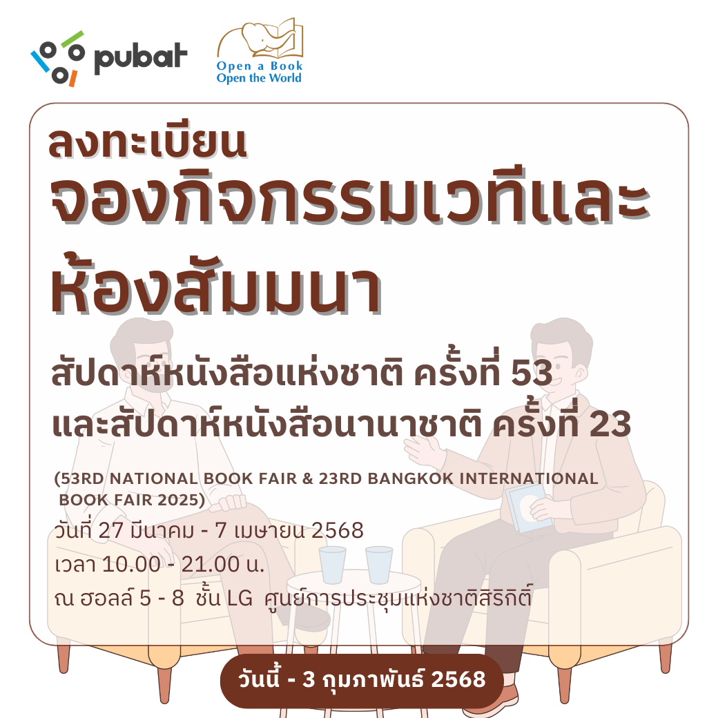 จองกิจกรรมเวทีและห้องสัมมนา งานสัปดาห์หนังสือแห่งชาติ ครั้งที่ 53ฯ