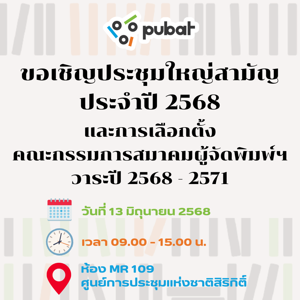 การประชุมใหญ่สามัญ ประจำปี 2568 พร้อมเลือกตั้งคณะกรรมการสมาคมผู้จัดพิมพ์ฯ วาระปี 2568 - 2571