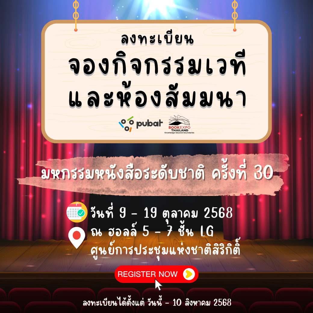 จองกิจกรรมเวทีและห้องสัมมนา งานมหกรรมหนังสือระดับชาติ ครั้งที่ 30