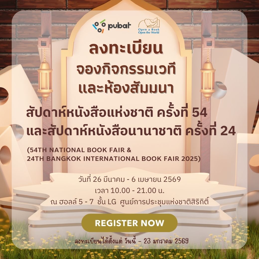 จองกิจกรรมเวทีและห้องสัมมนา งานสัปดาห์หนังสือแห่งชาติ ครั้งที่ 54ฯ