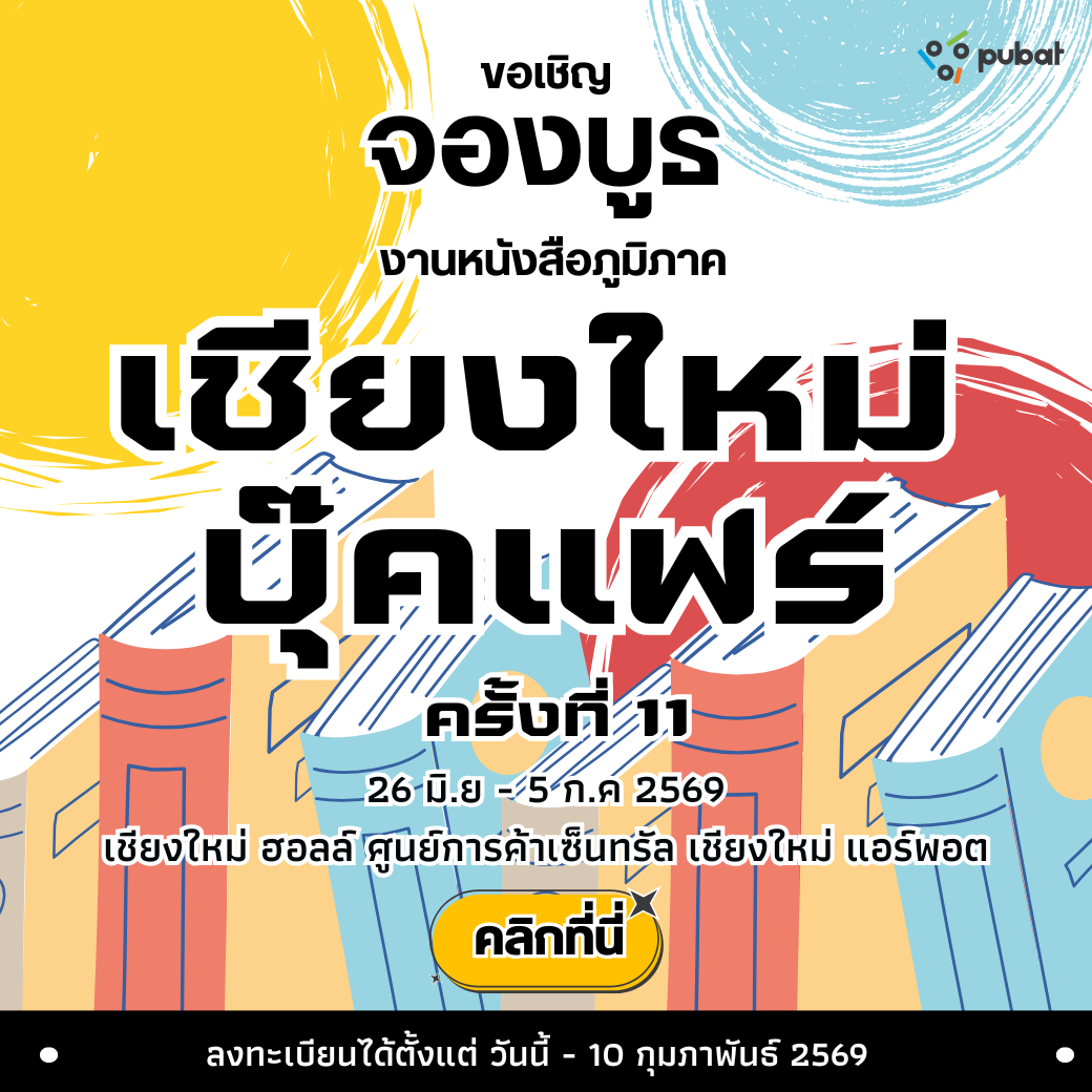 จองบูธ เชียงใหม่ บุ๊คแฟร์ ครั้งที่ 11