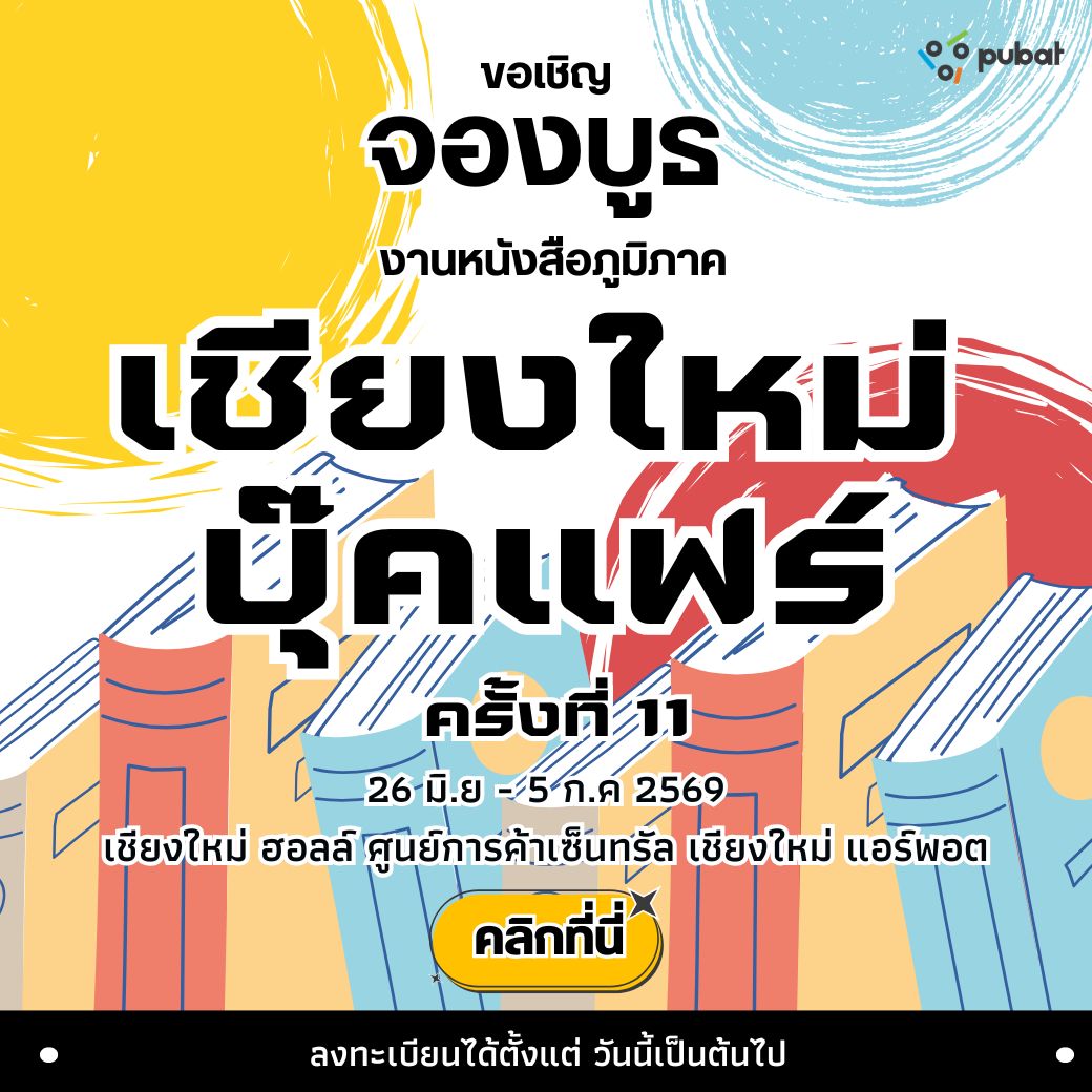 จองบูธ เชียงใหม่ บุ๊คแฟร์ ครั้งที่ 11