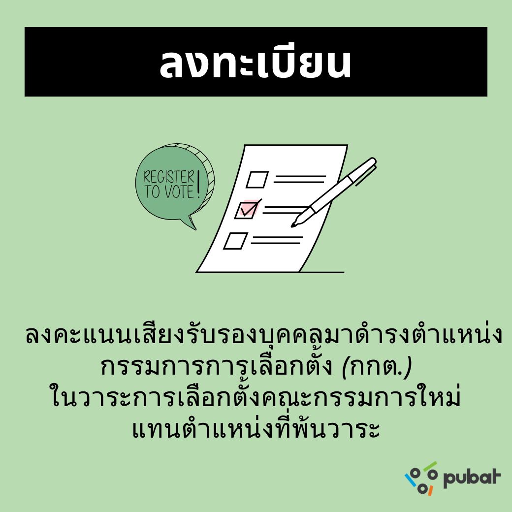 การลงคะแนนเสียงรับรองบุคคลมาดำรงตำแหน่งกรรมการการเลือกตั้ง (กกต.) 