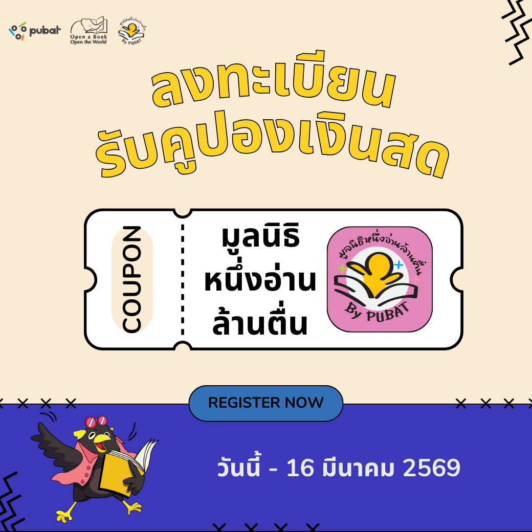 ลงทะเบียนรับคูปองเงินสดสำหรับซื้อหนังสือของมูลนิธิหนึ่งอ่านล้านตื่น งานสัปดาห์หนังสือแห่งชาติ ครั้งที่ 54ฯ