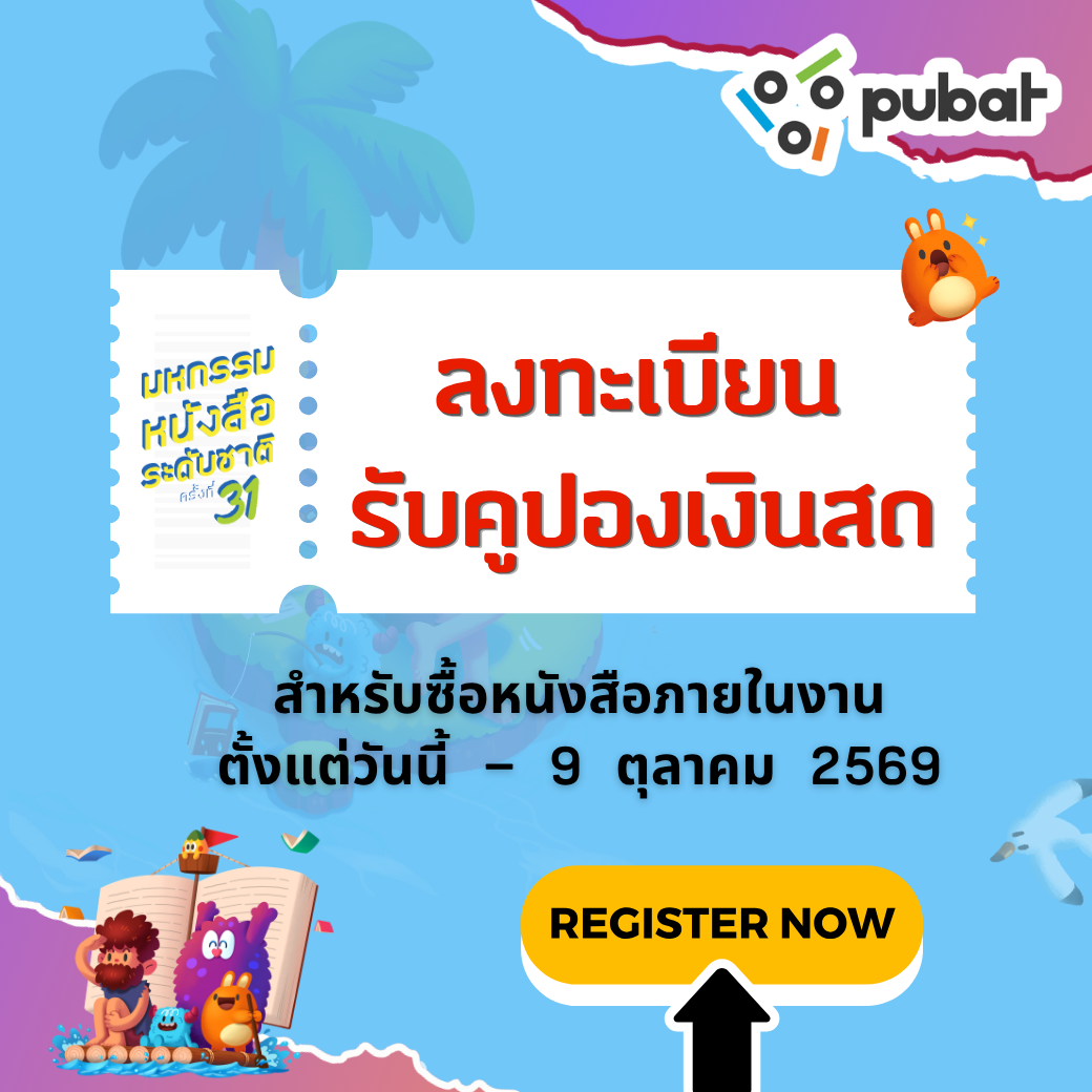 ลงทะเบียนรับคูปองเงินสดสำหรับซื้อหนังสือ งานมหกรรมหนังสือระดับชาติ ครั้งที่ 31