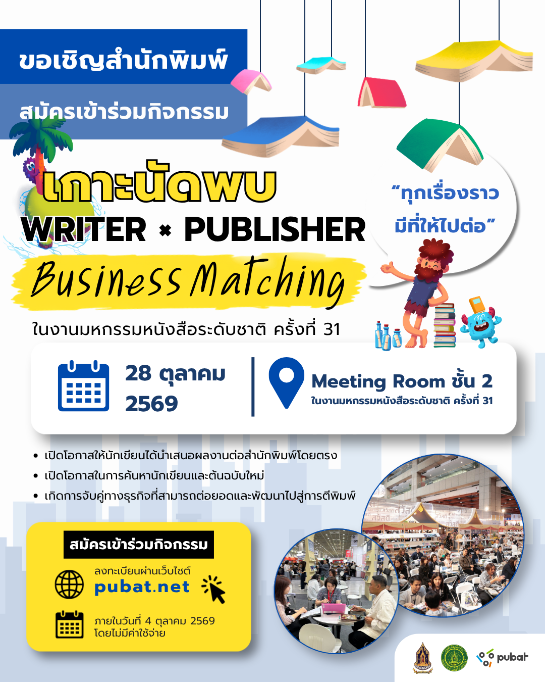 เกาะนัดพบ Writer × Publisher Business Matching