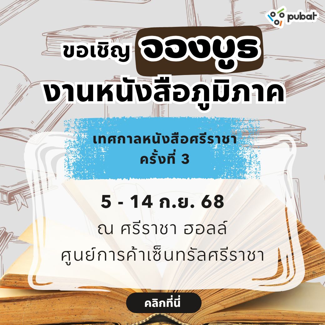 เทศกาลหนังสือศรีราชา ครั้งที่ 3