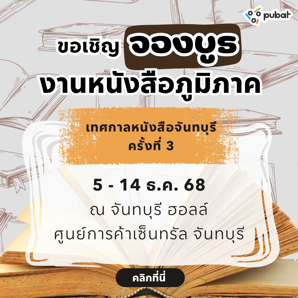 จองบูธ เทศกาลหนังสือจันทบุรี ครั้งที่ 3