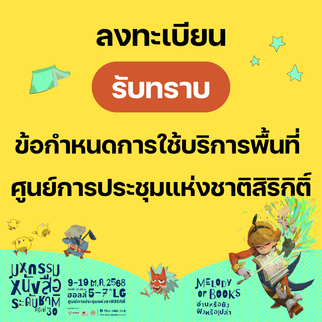 ขอความร่วมมือสมาชิกลงทะเบียนรับทราบเรื่องข้อกำหนดการใช้บริการพื้นที่ QSNCC <br> งานมหกรรมหนังสือระดับชาติ ครั้งที่ 30