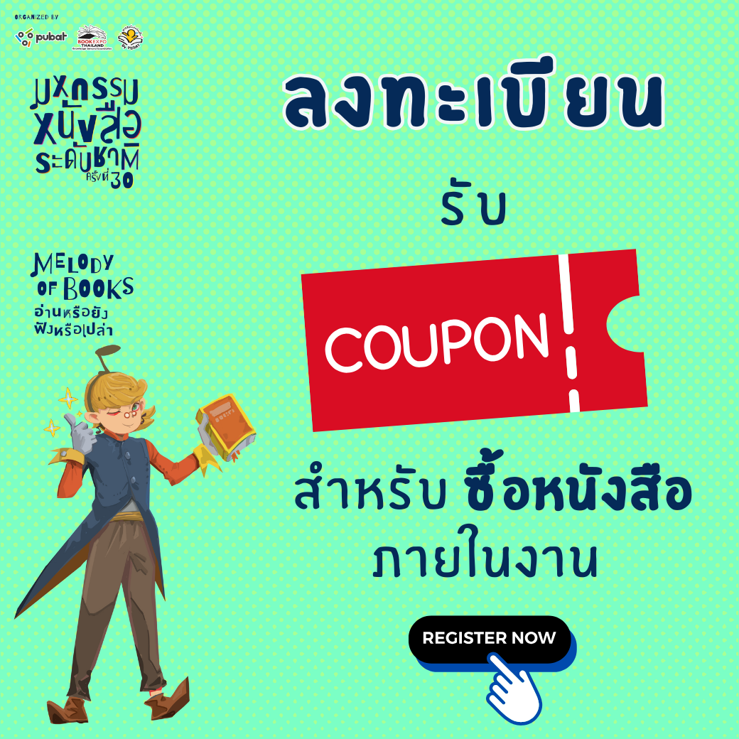 ลงทะเบียนรับคูปองเงินสดสำหรับซื้อหนังสือ งานมหกรรมหนังสือระดับชาติ ครั้งที่ 30